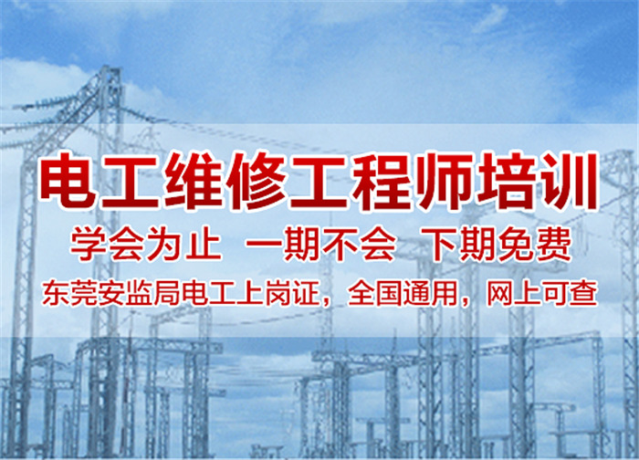 東莞電工證培訓學校-東莞考電工證多少錢-電工考證-電工培訓