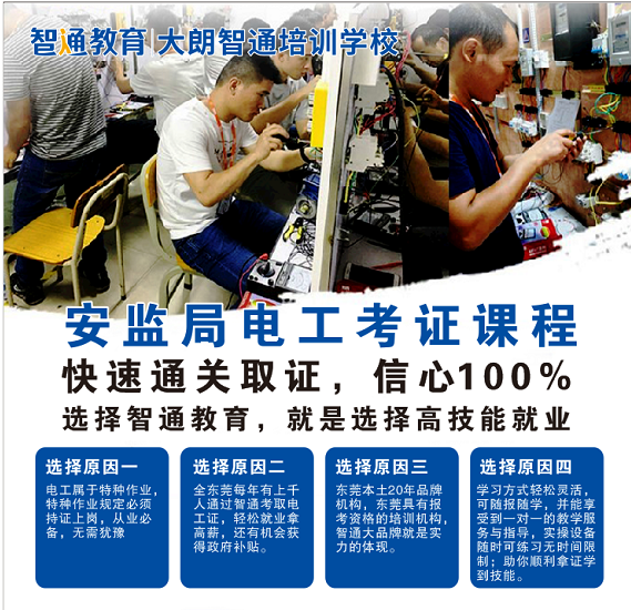 電工培訓機構那家好！大朗智通培訓學校通過高，隨到隨學，助你輕松考取電工證書