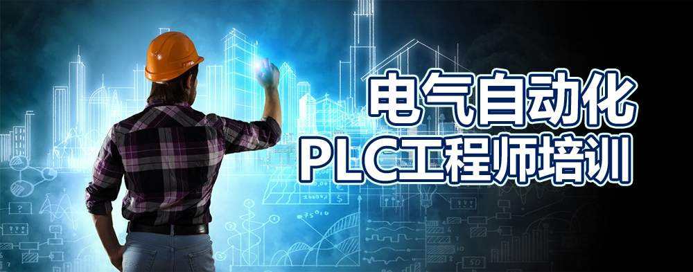 松山湖PLC培訓班——PLC培訓前景怎么樣？