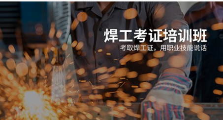 東莞大朗鎮(zhèn)正規(guī)焊工培訓(xùn)考證學(xué)校地址