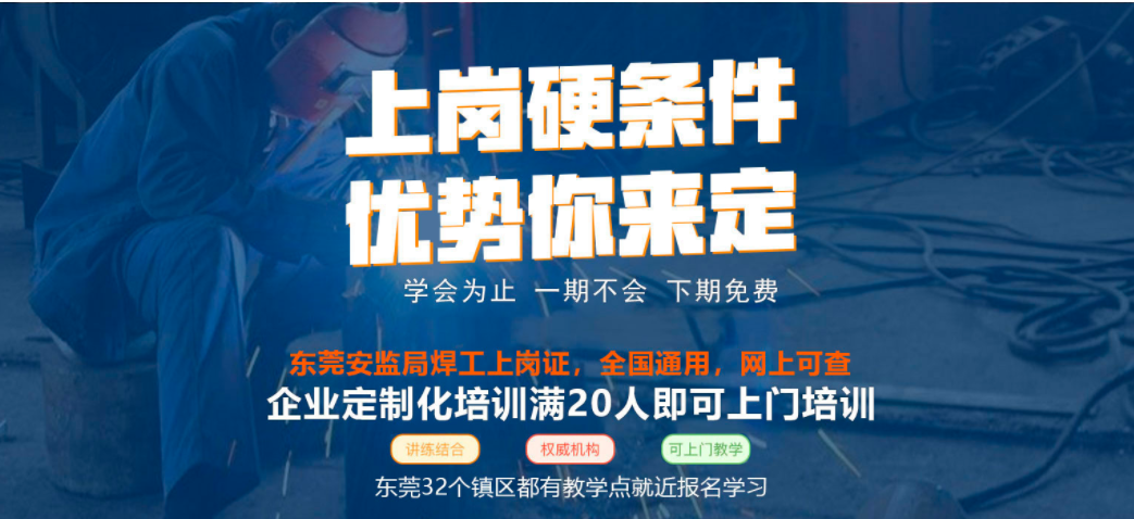 東莞大朗焊工培訓考證學校地址