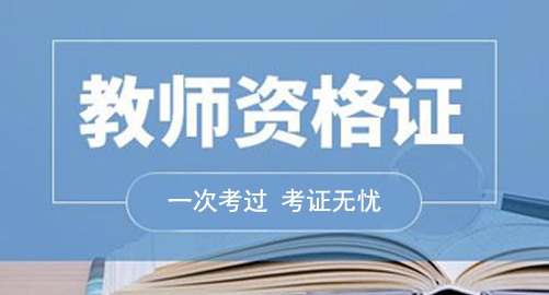 教師資格證書(shū)