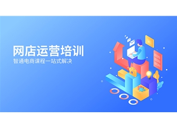 淘寶培訓