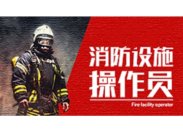 消防員培訓