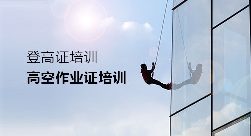 登高高空培訓(xùn)