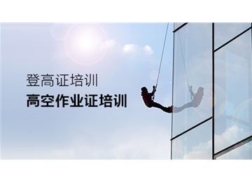 登高高空培訓